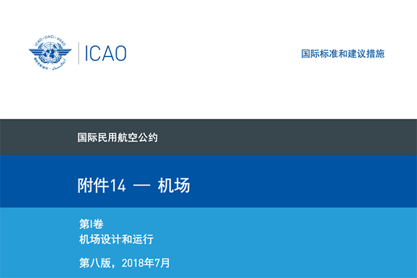 國際民航公約附件十四-《機場(chǎng)》